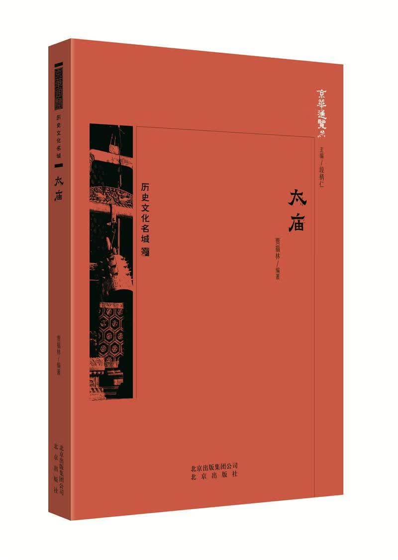 太庙 贾福林 文化 9787200138665