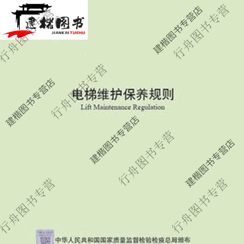 正版现货【包I邮现货速发】TSG T5002-2017电梯维护规则 梯维护规则