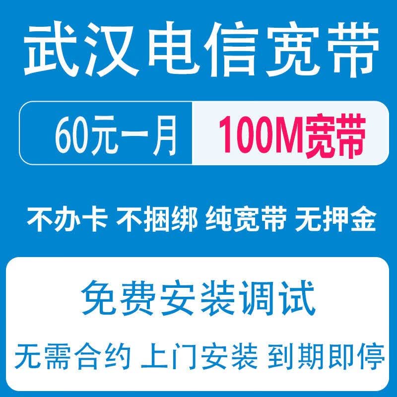 中国移动武汉宽带送千兆光猫全包免费安装自备路由器非电信联通 100M 电信纯单宽带1年使用感如何?