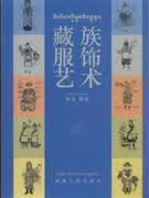 藏族服饰艺术