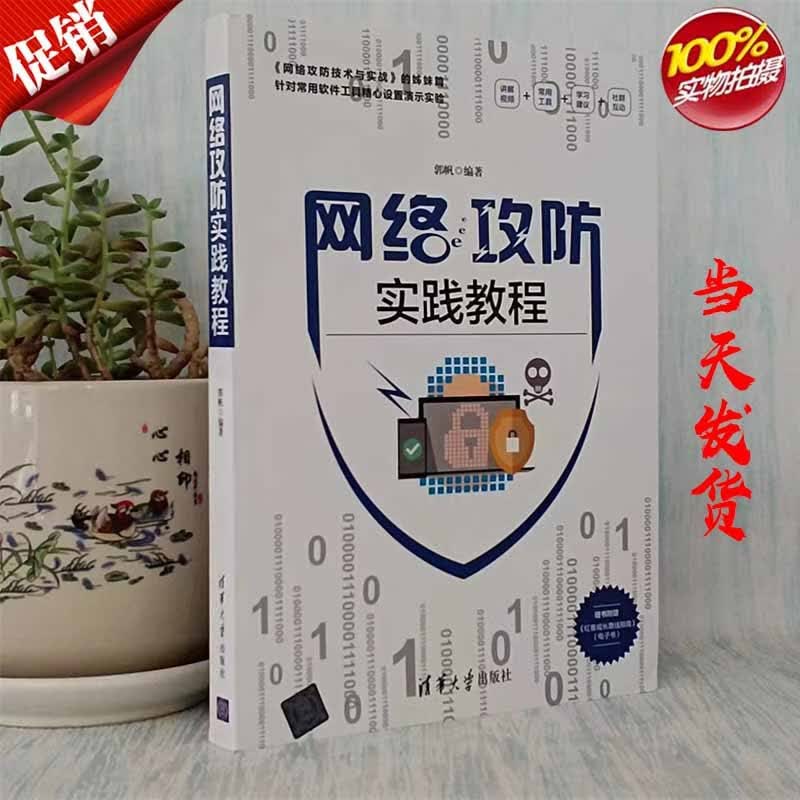 网络攻防实践教程 郭帆 著 清华大学出版社 9787302556015