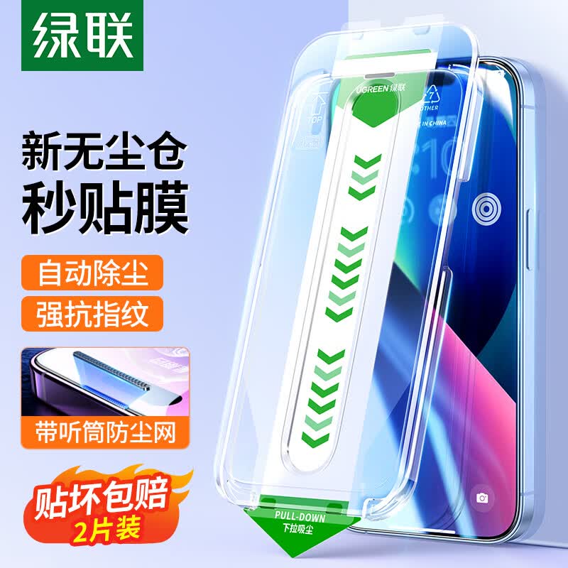 绿联【两片】苹果14/13无尘仓钢化膜iPhone 13 pro秒贴手机膜保护贴膜 带听筒防尘网 防尘防指纹高清膜全覆盖怎么样,好用不?