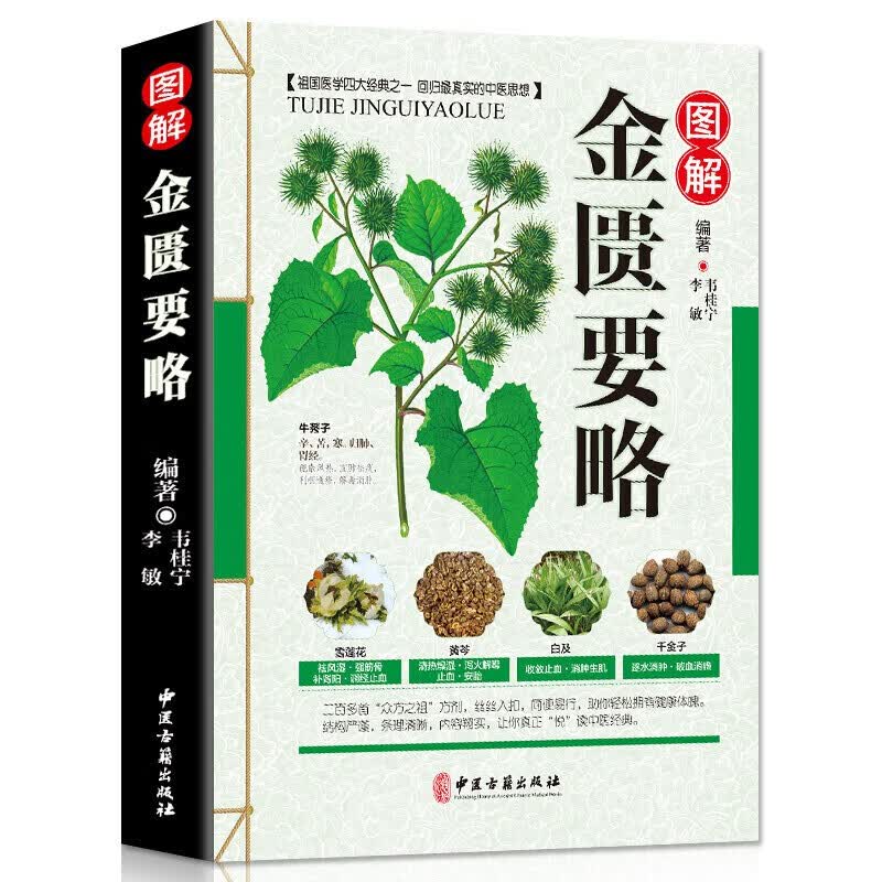 金匮要略图解版中医名著文白对照通俗易懂