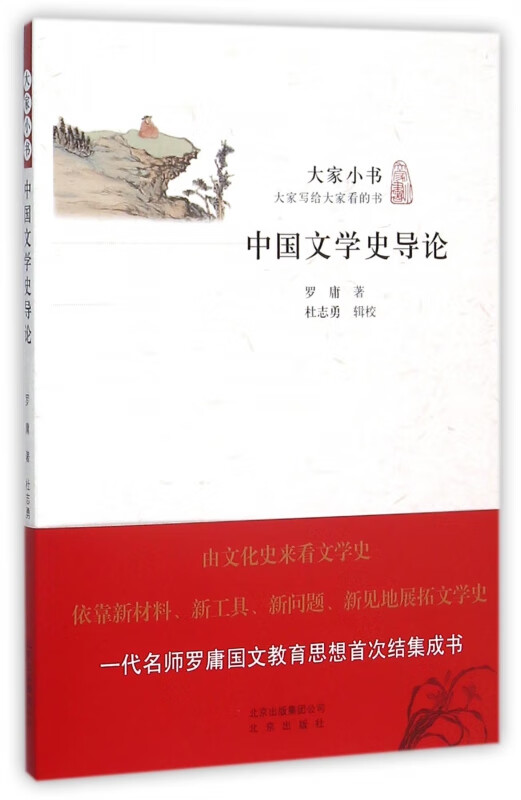 中国文学史导论/大家小书