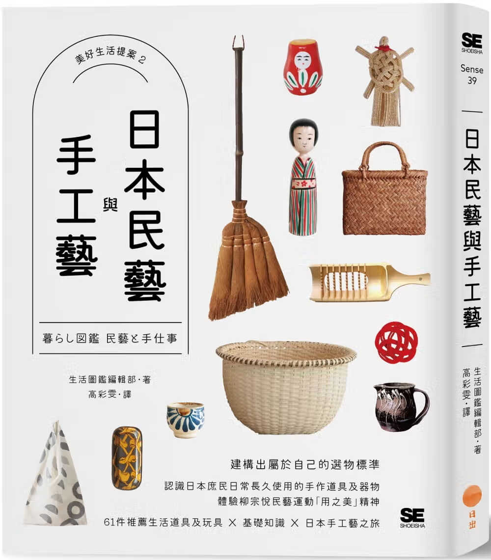 预售 生活图鉴编辑部 日本民艺与手工艺【美好生活提案2】 日出出版