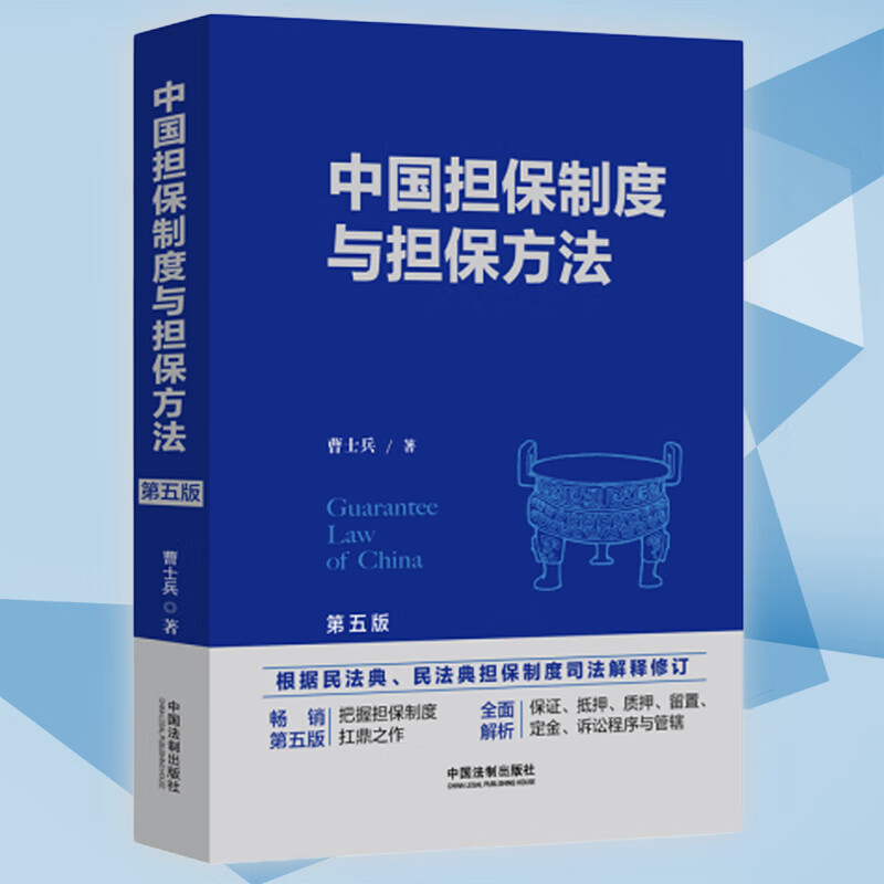 中国担保制度与担保方法第五版曹士兵中国法制出版社