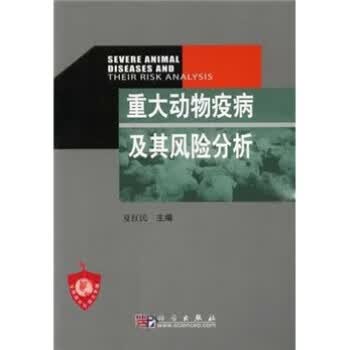 重大动物疫病及其风险分析 夏红民 编【正版书】
