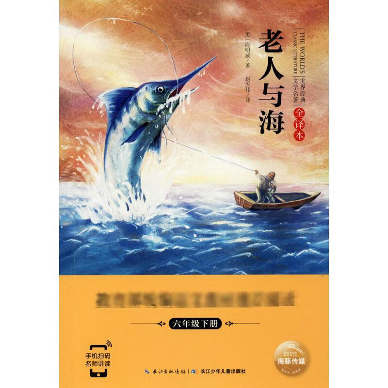 老人与海 (美)欧内斯特·海明威 著 赵少伟 译 外国