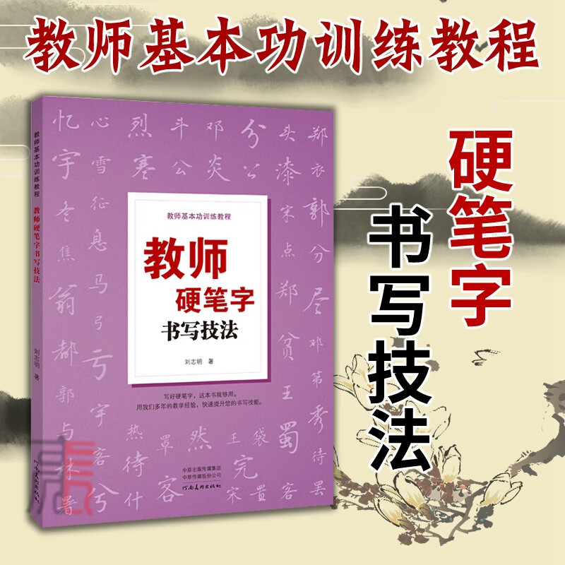 教师硬笔字书写技法 硬笔书法书籍 钢笔书法笔法结构书籍 河南美术出版社 湖北