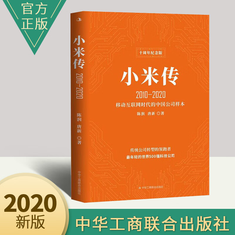 小米传2010-2020 十周年纪念版 