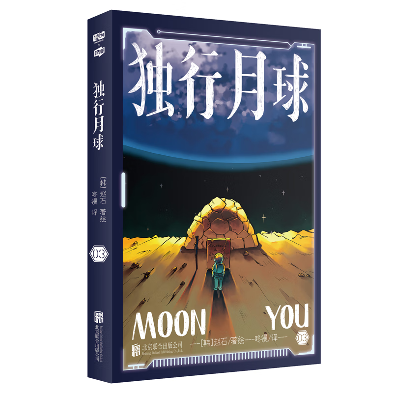 独行月球3 (韩)赵石 动漫/港台动漫