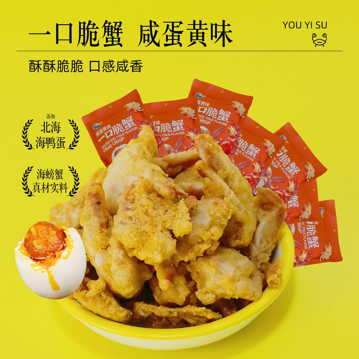 有意酥正宗有意酥-一口脆脆蟹-最近爆火的一款海洋休閑食品超級(jí)香酥脆 咸蛋黃2袋