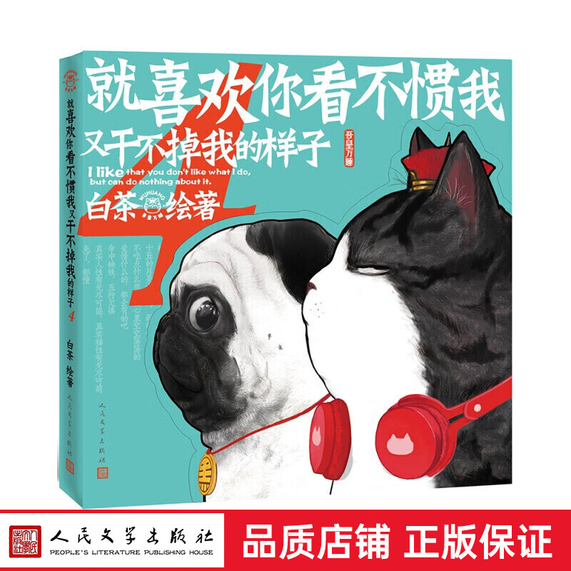 就喜欢你看不惯我又干不掉我的样子 单册全1-6册 人民文学新版 白茶绘著 喜干吾皇万睡巴扎黑吾皇的白 就喜欢你看不惯我又干不掉我的样子 第四部 新版