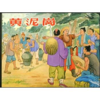 正版！ 黄泥岗 9787532265725 汪健,施耐庵,徐正平著,马以辕 绘 上海人民美术出版社