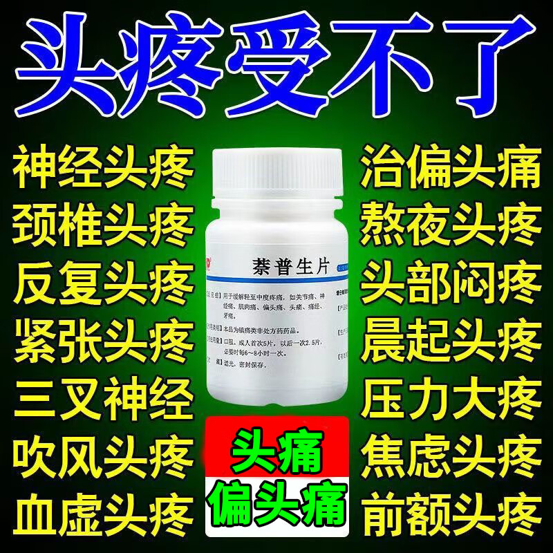 萘普生片 治头疼药 全头疼偏头痛头晕头昏风神经性头痛三叉神经痛睡觉