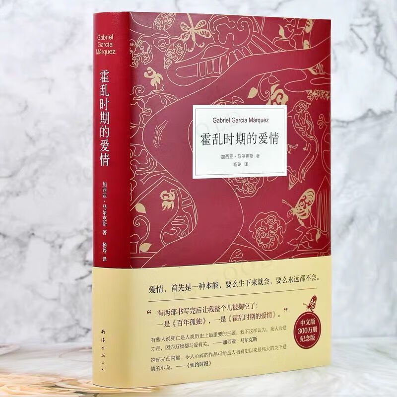 正版霍乱时期的爱情马尔克斯著现当代爱情文学小说多规格霍乱时期的