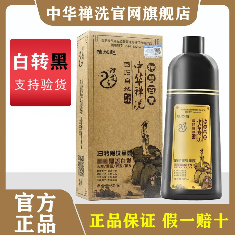 【药房直售】 植然魅 中华禅洗白转黑婵洗草本植物染发剂纯黑蝉一