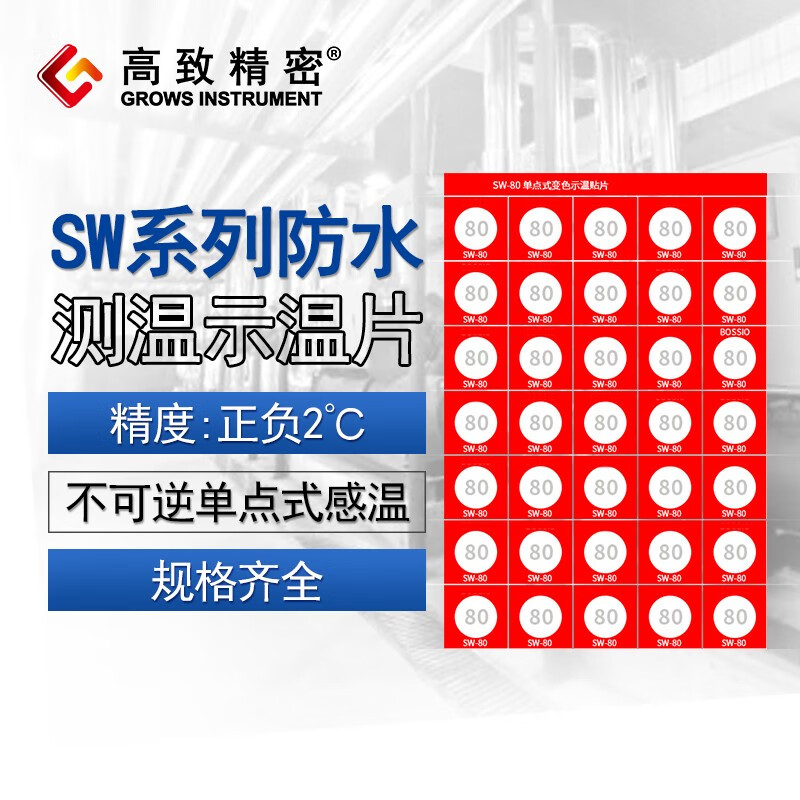 高致精密 sw系列防水测温贴片示温片示温蜡片试温片感温片 热敏试纸