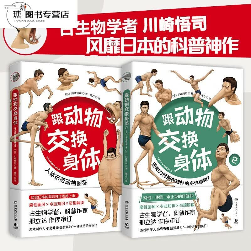 跟动物交换身体1+2和与川崎悟司二次元脑洞冷知识日本科普神作动物身体结构生物进化哺乳爬行课外动漫绘本