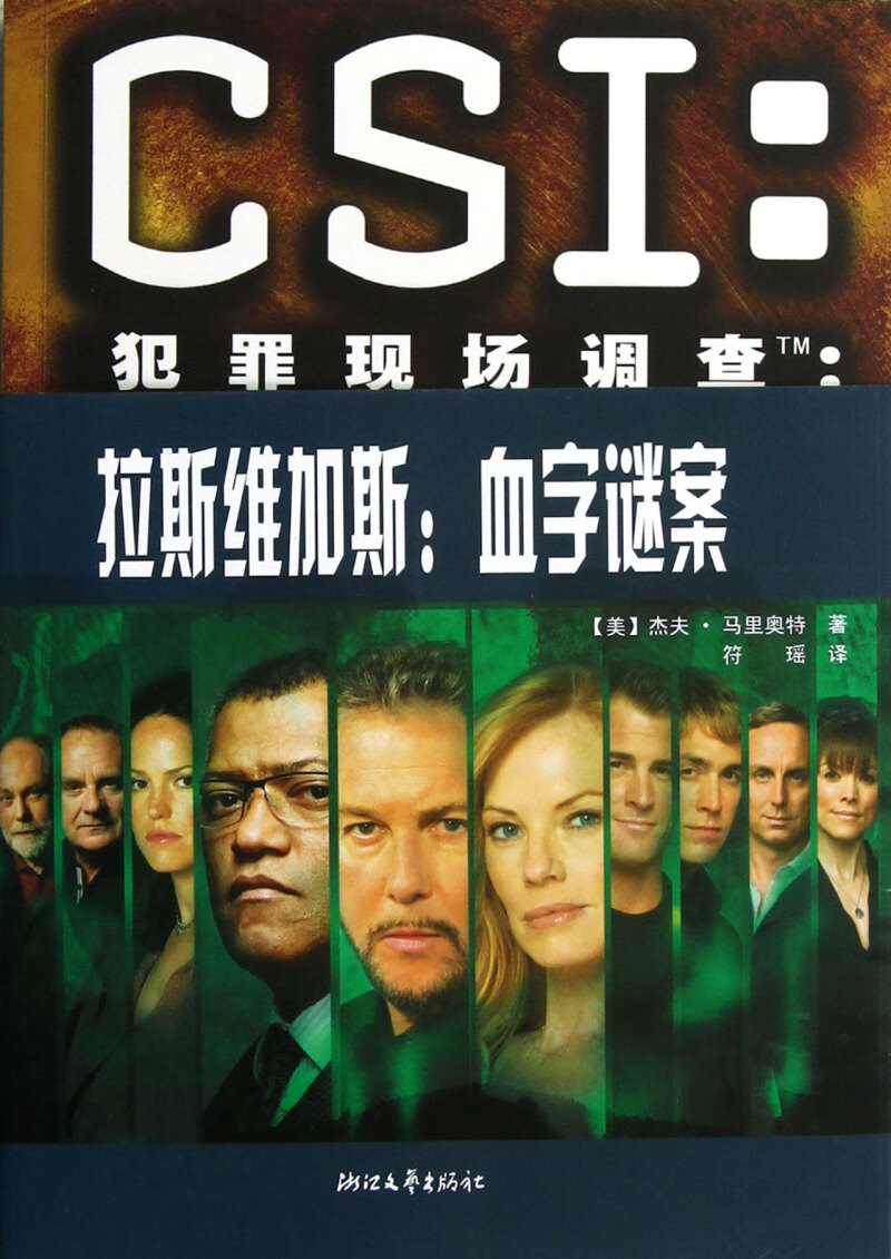 【新华书店正版】csi犯罪现场调查--血字谜案