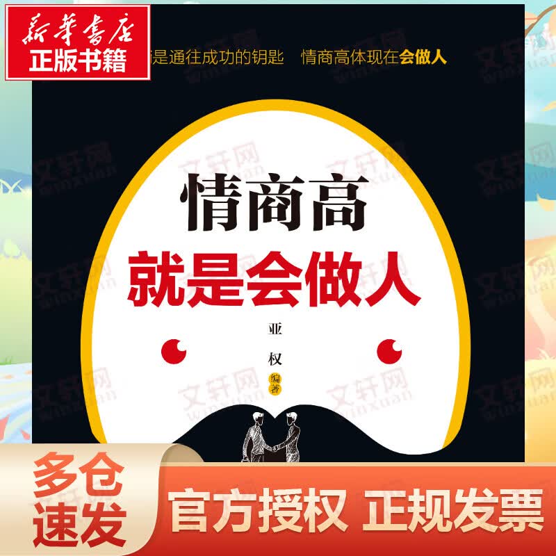 情商高就是会做人