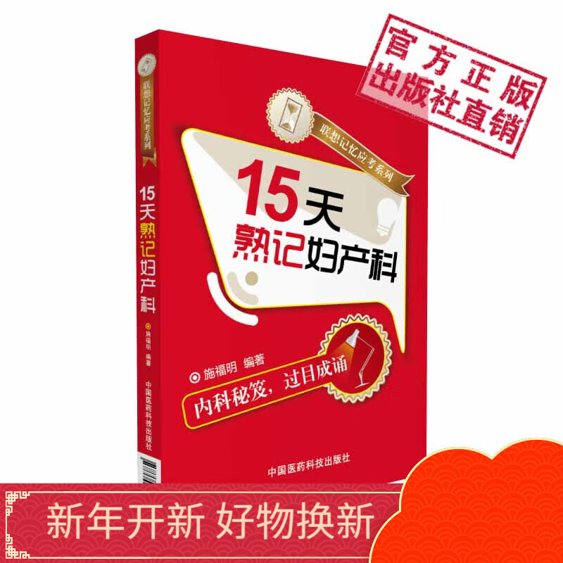 15天熟记妇产科中国医药科技出版社