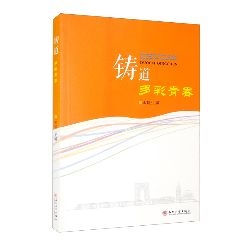 铸道：多彩青春