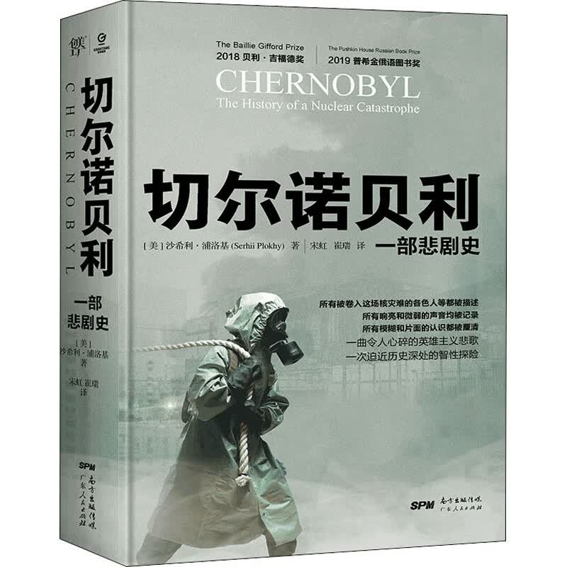 切尔诺贝利 一部悲剧史 图书