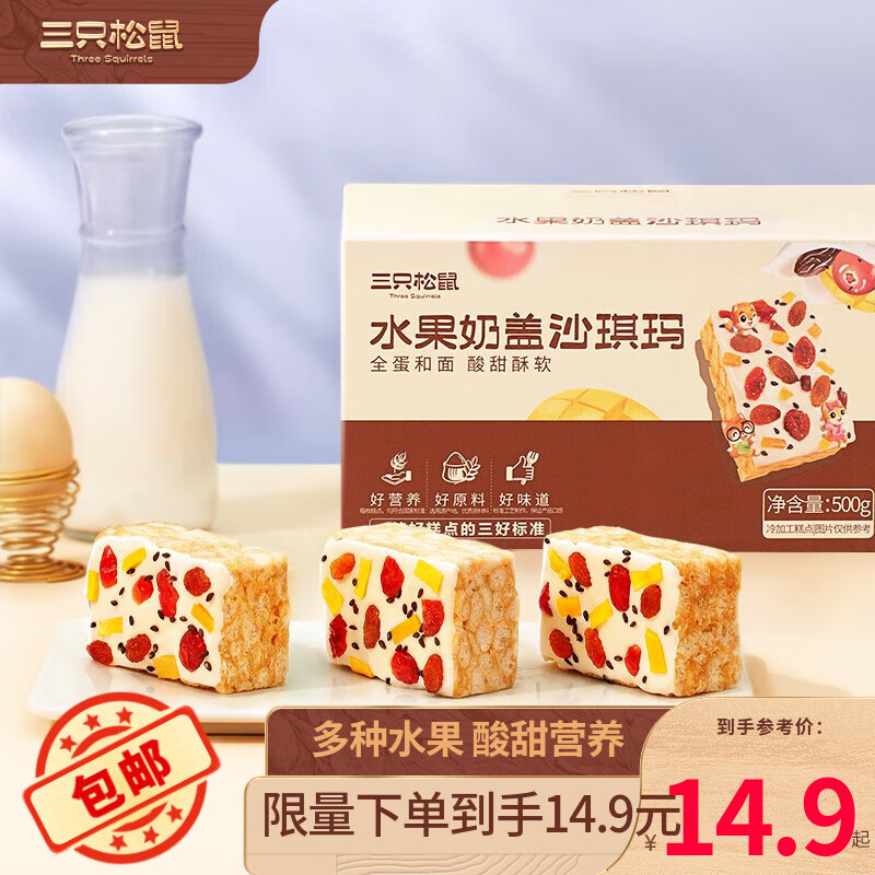 三只松鼠休闲零食酥软沙琪玛黑糖味糕点点心特产传统老式小吃箱装 尝鲜-水果奶盖沙琪玛500g/箱使用感如何?