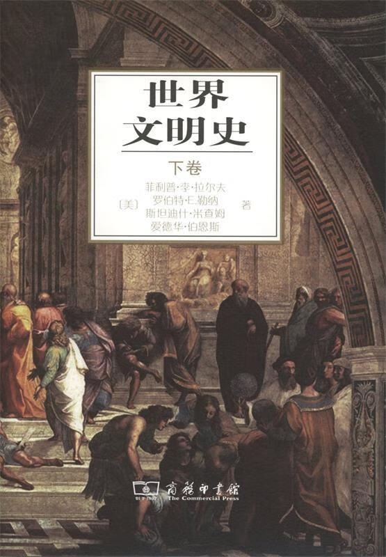 世界文明史 下卷