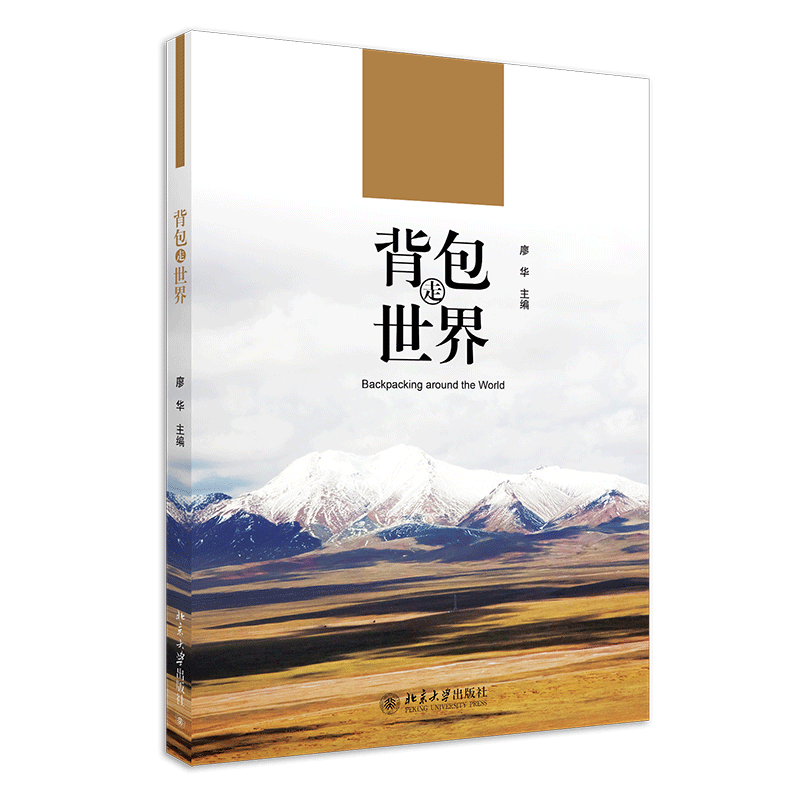 背包走世界 廖华 著 北京大学出版社