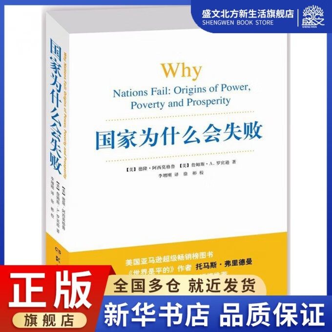 国家为什么会失败