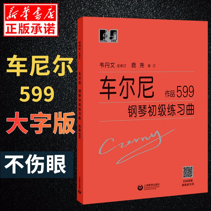 车尔尼599大字版 车尔尼钢琴初级练习曲作品599 钢琴初步教程乐谱初学者入门教材 钢琴曲集基础儿童