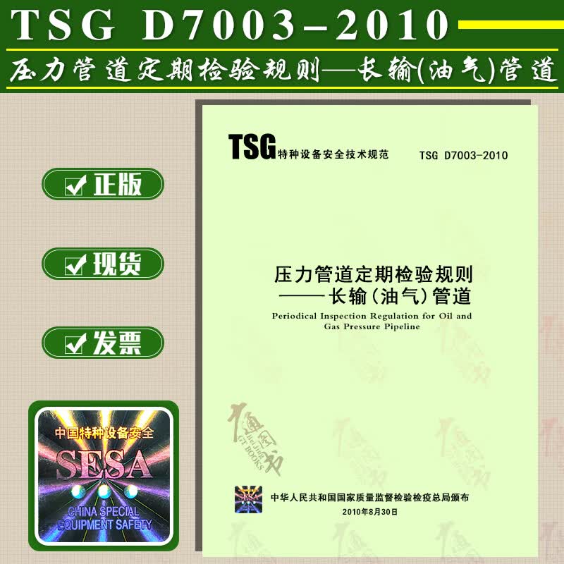 正版现货 TSG D7003-2010  压力管道定期检验规则 特种设备安全技术规范 长输(油气
