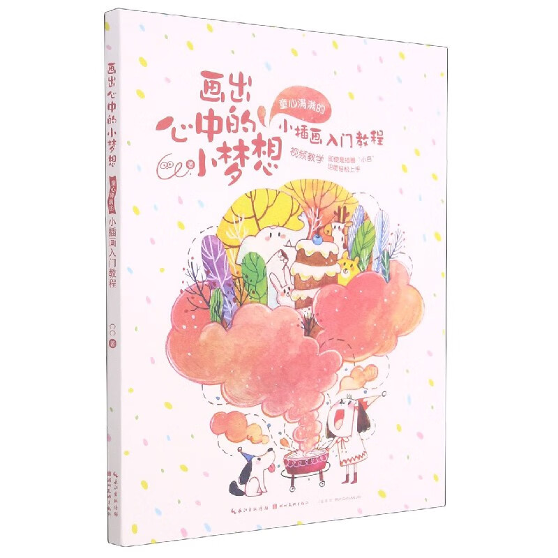 画出心中的小梦想(童心满满的小插画入门教程)