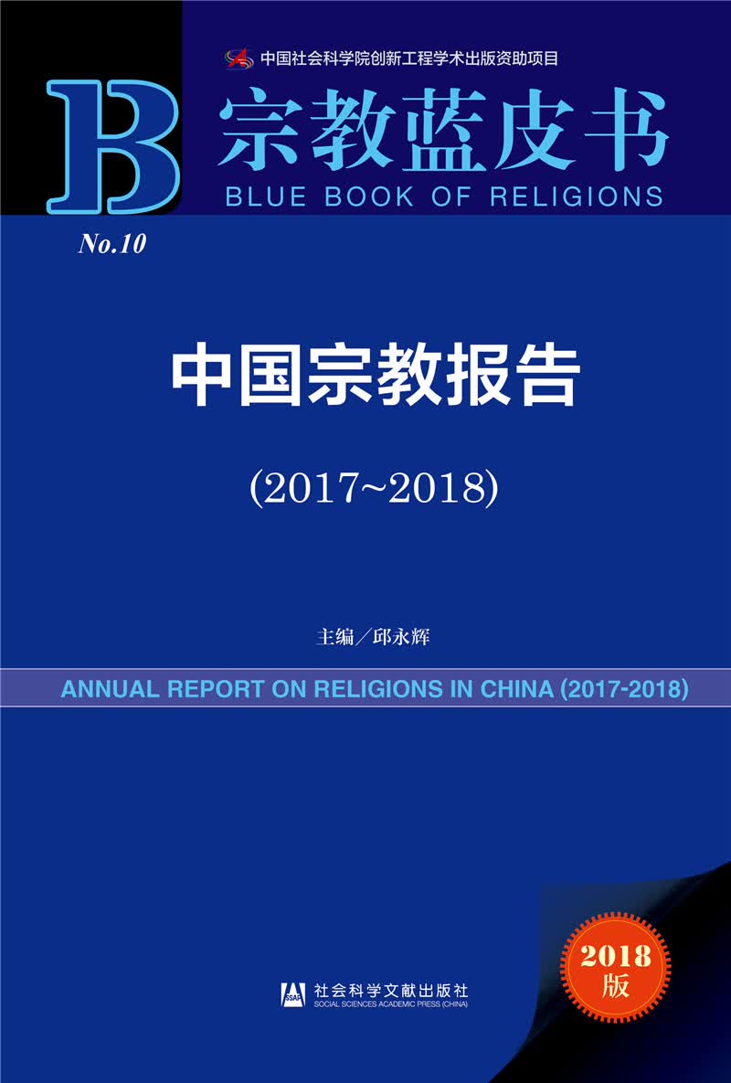 宗教蓝皮书：中国宗教报告（2017-2018）