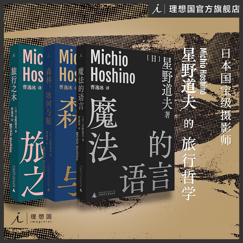 现货 正版图书  星野道夫作品（套装共3册）：魔法的语言+旅行之木+森林、冰河与鲸   曹逸冰 译   北京贝贝特