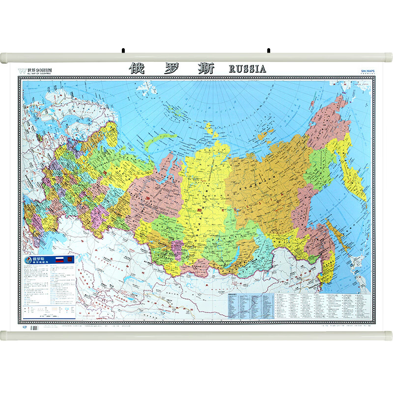 俄罗斯地图挂图117cm*86.5cm高清办公室用图防水覆膜中国地图出版社2019年全新正版