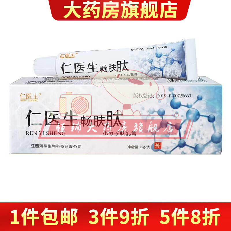 仁医生畅肤肽幼肤肽小分子肽乳膏15g任医生畅肤肽乳膏 1盒装