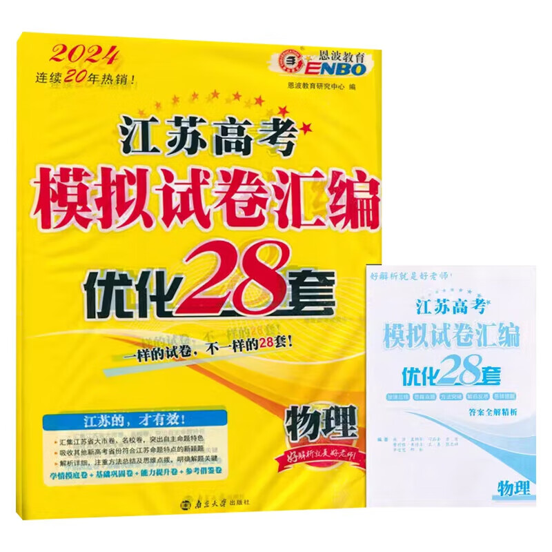 物理2024江苏高考模拟试卷汇编优化28套 恩波教育高中历史高考备考考前强化训练刷题复习一二轮模拟检测卷教辅学习资料 正版正货 新华书店