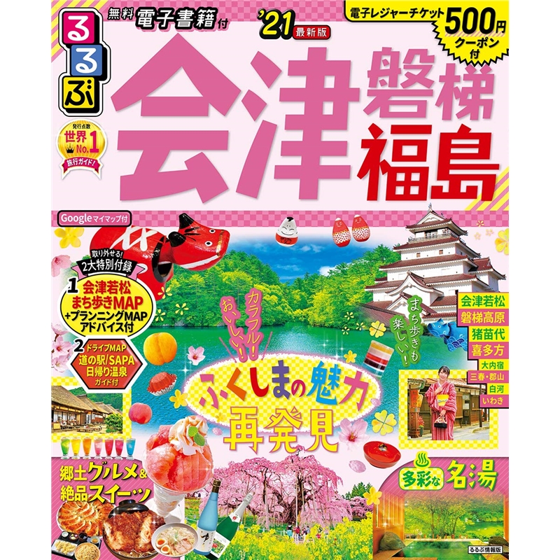 日文原版 るるぶ会津磐梯福島’２１