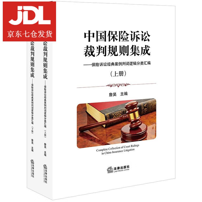 中国保险诉讼裁判规则集成 詹昊 9787