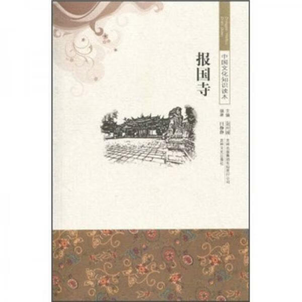 正版书 中国文化知识读本：报国寺 闫静静