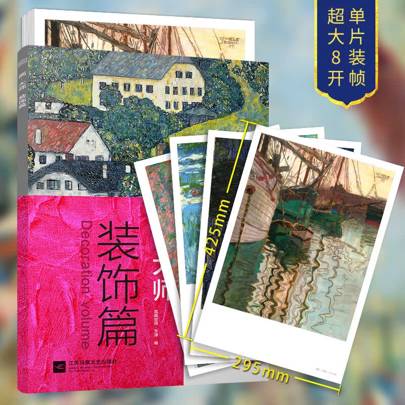 【超大8开 单片装帧】画·大师系列 装饰篇 高清原版大师作品 临摹装饰图册 凤凰空间·天津 著 江苏文艺出版社