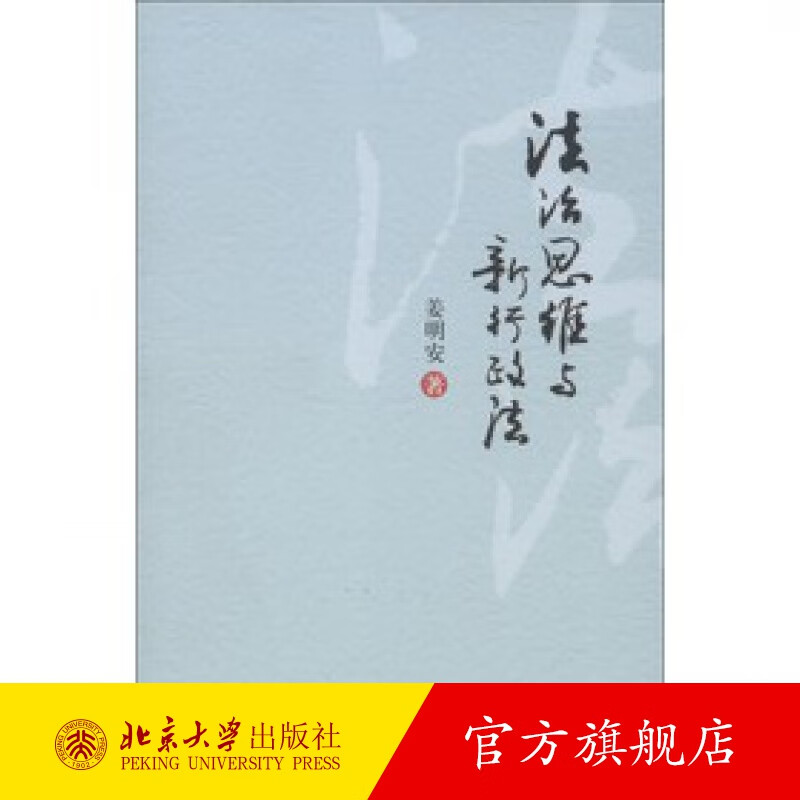 法治思维与新行政法 北京大学旗舰店正版