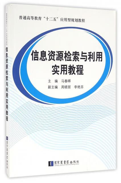 信息资源检索与利用实用教程 编者:马春晖 9787501359035正版