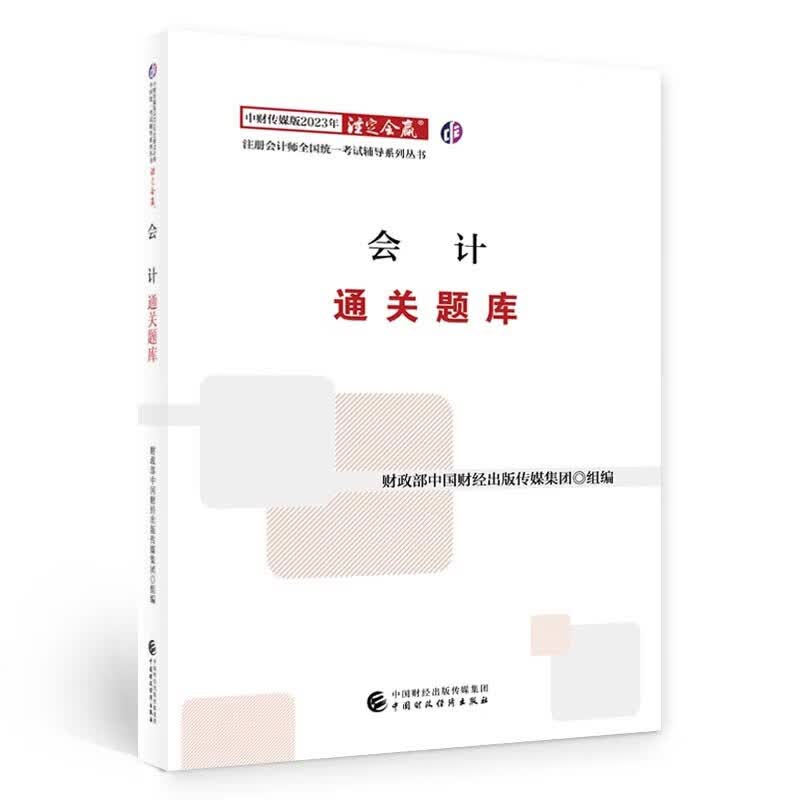 会计通关题库 中财传媒版2023年注册会计师考试辅导系列丛书
