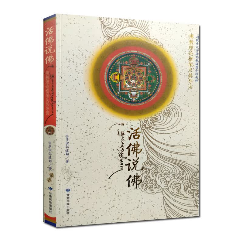 包邮 活佛说佛 多识仁波切 本书由《佛教理论框架》和《佛教理论框架导读》两部分组成 甘肃民族出版社