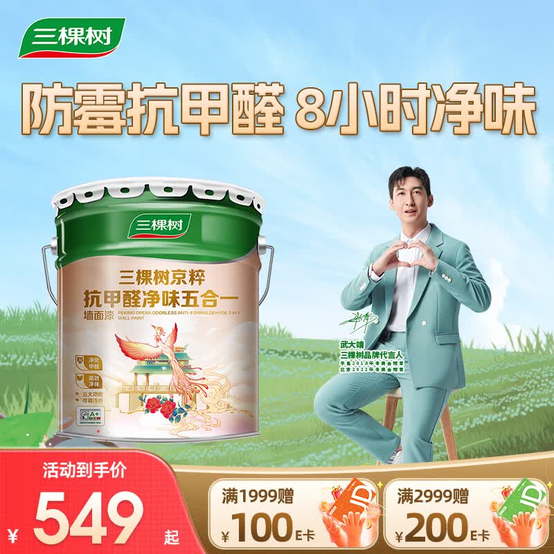 三棵树漆内墙乳胶漆京粹抗甲醛净味五合一墙面漆油漆涂料18L怎么样,好用不?