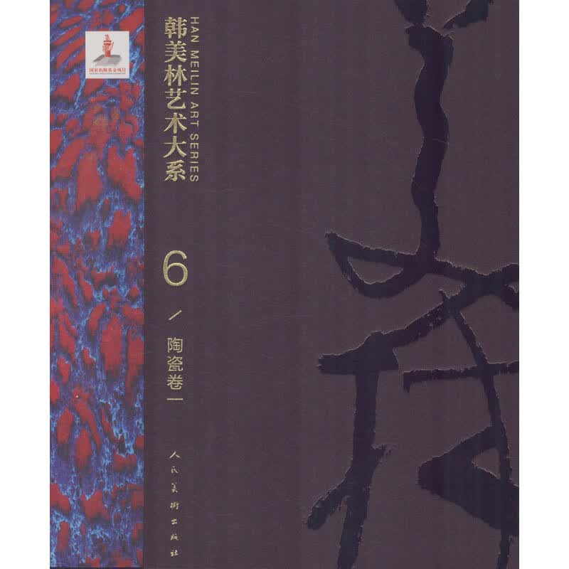韩美林艺术大系 陶瓷卷 1